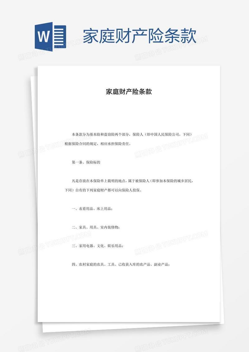 家庭财产险条款