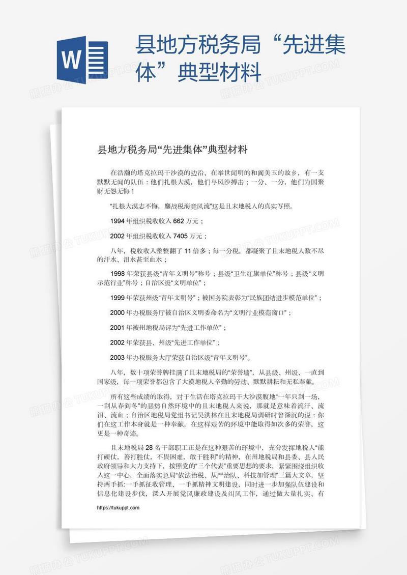 县地方税务局“先进集体”典型材料