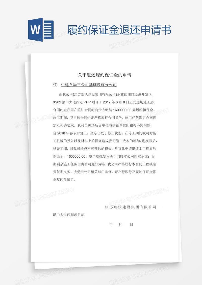 履约保证金退还申请书