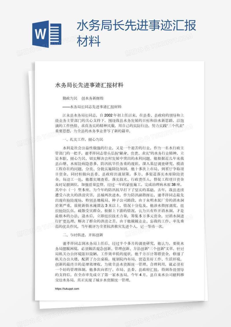 水务局长先进事迹汇报材料