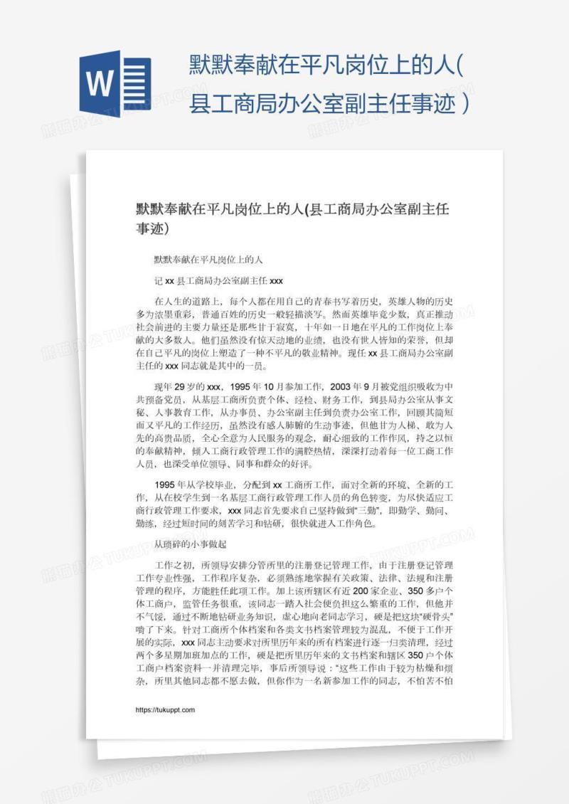 默默奉献在平凡岗位上的人(县工商局办公室副主任事迹）