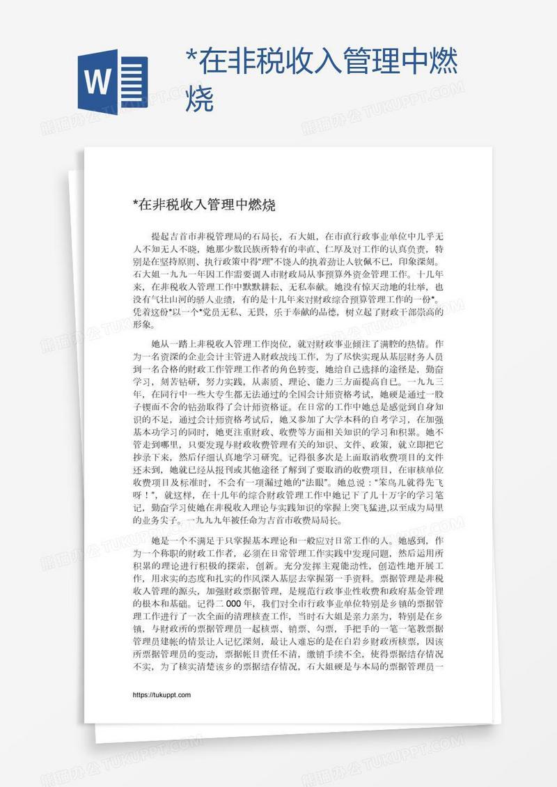 *在非税收入管理中燃烧