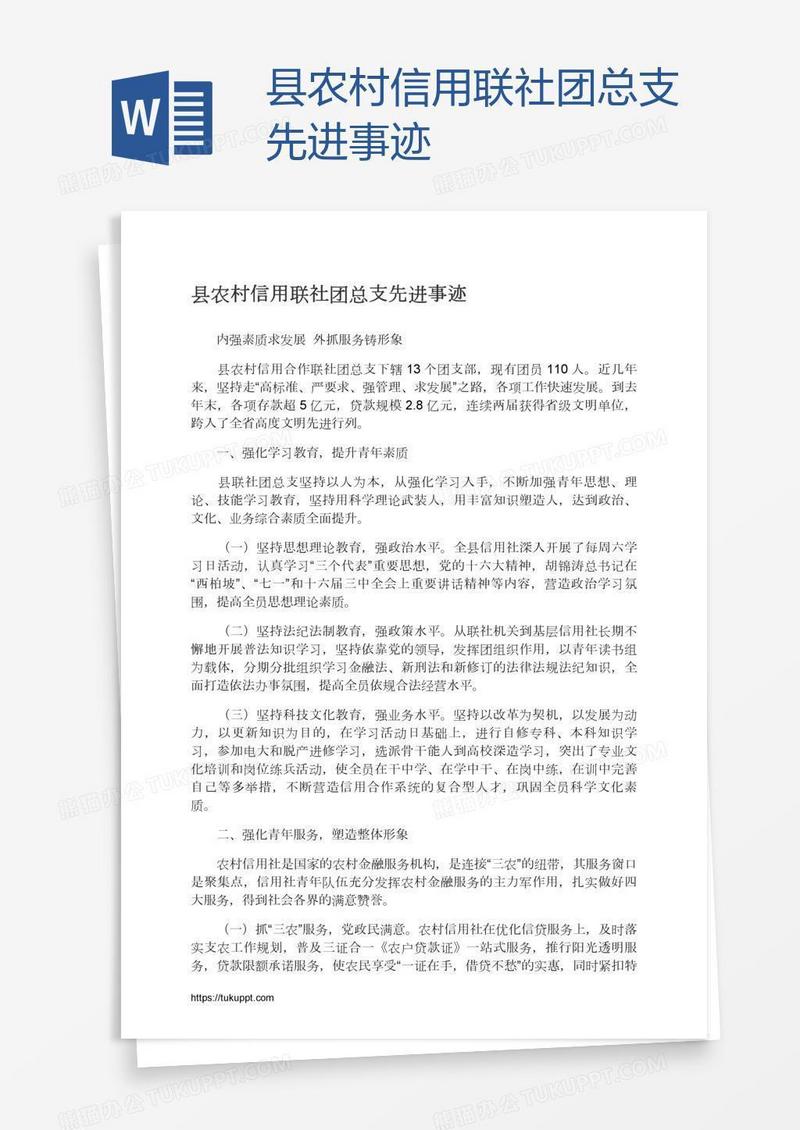 县农村信用联社团总支先进事迹