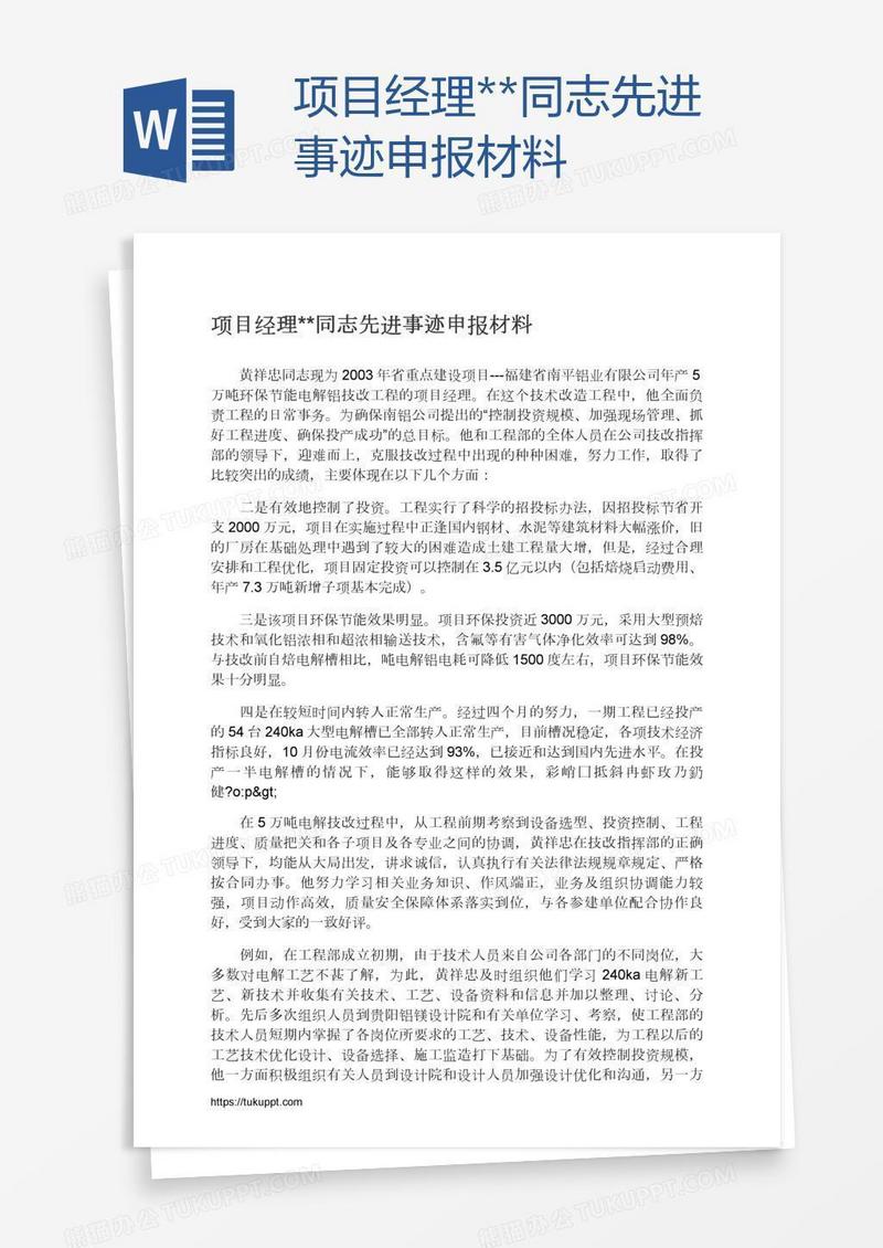 项目经理**同志先进事迹申报材料