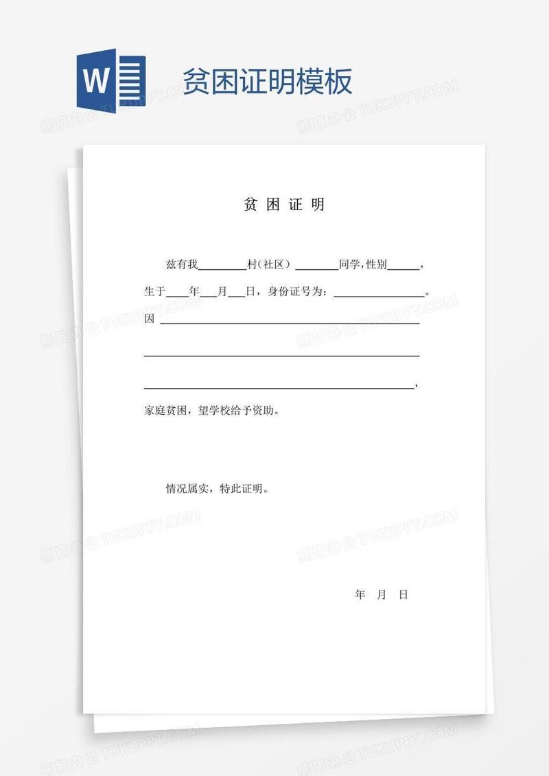 贫困证明模板