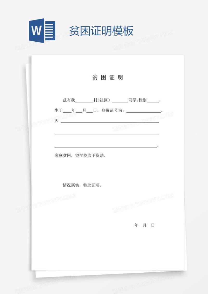 贫困证明模板
