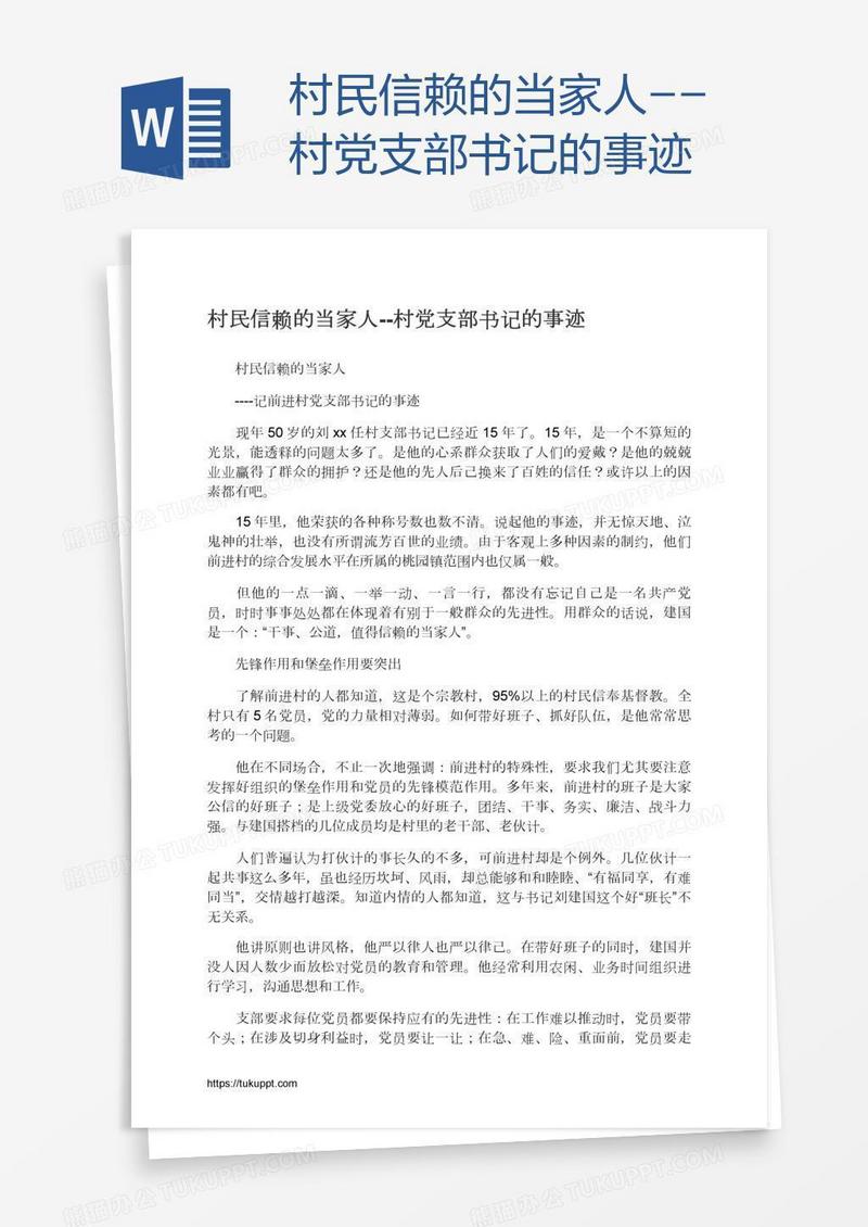 村民信赖的当家人--村党支部书记的事迹