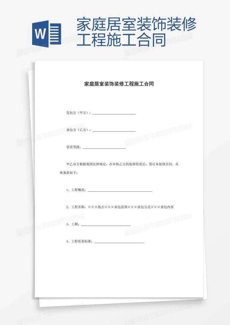 家庭居室装饰装修工程施工合同