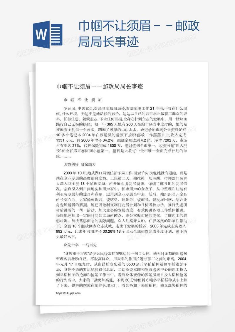 巾帼不让须眉－－邮政局局长事迹