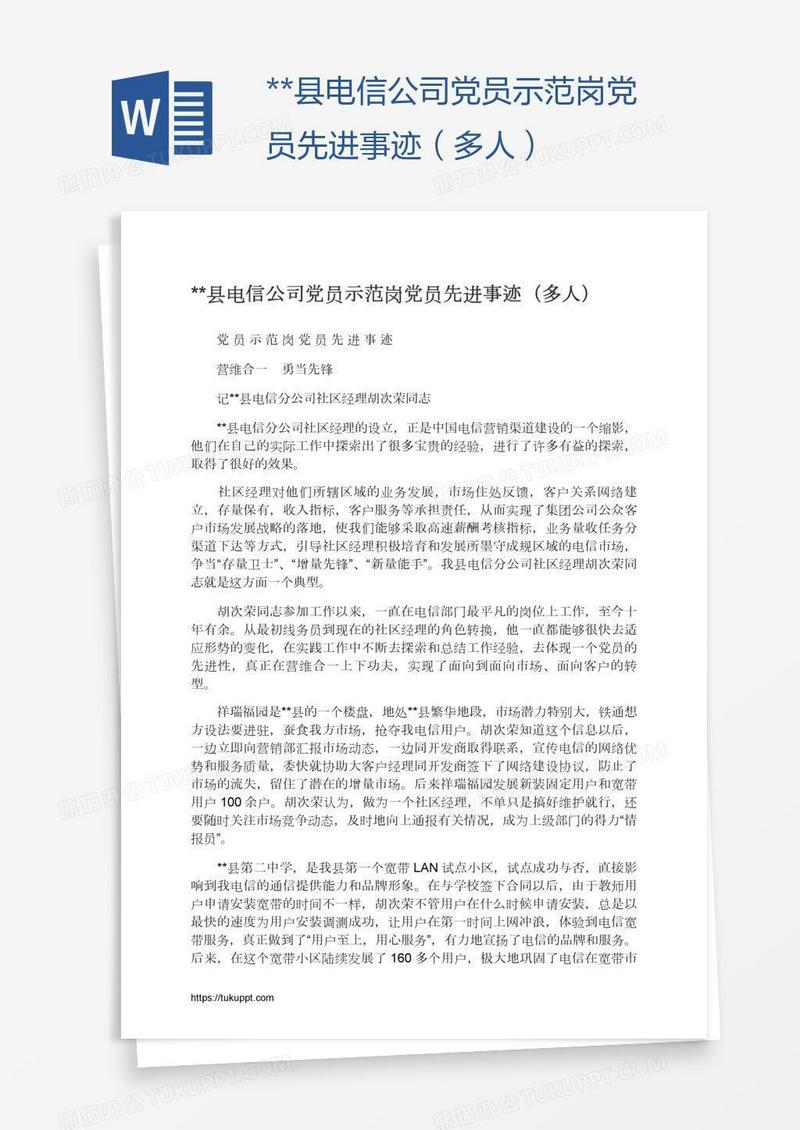 **县电信公司党员示范岗党员先进事迹（多人）