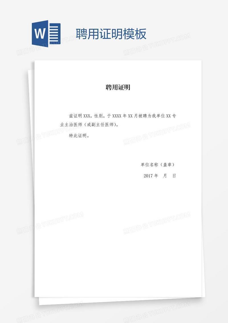 聘用证明模板