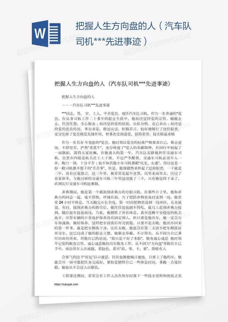 把握人生方向盘的人（汽车队司机***先进事迹）