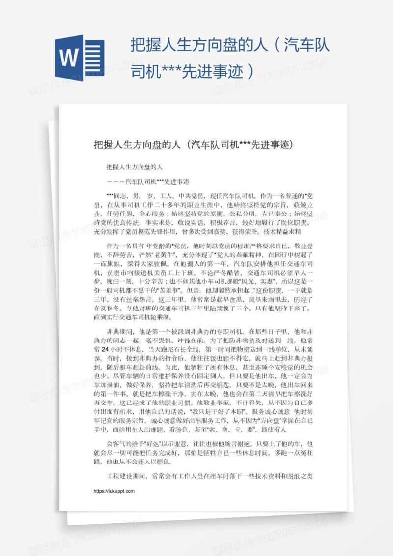 把握人生方向盘的人（汽车队司机***先进事迹）