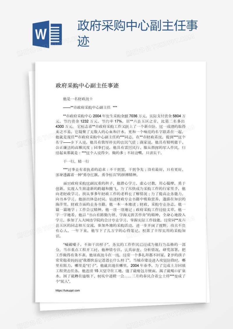 政府采购中心副主任事迹