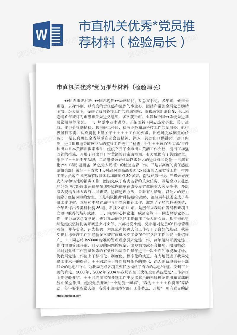 市直机关优秀*党员推荐材料（检验局长）