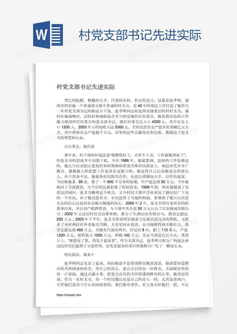 村党支部书记先进实际