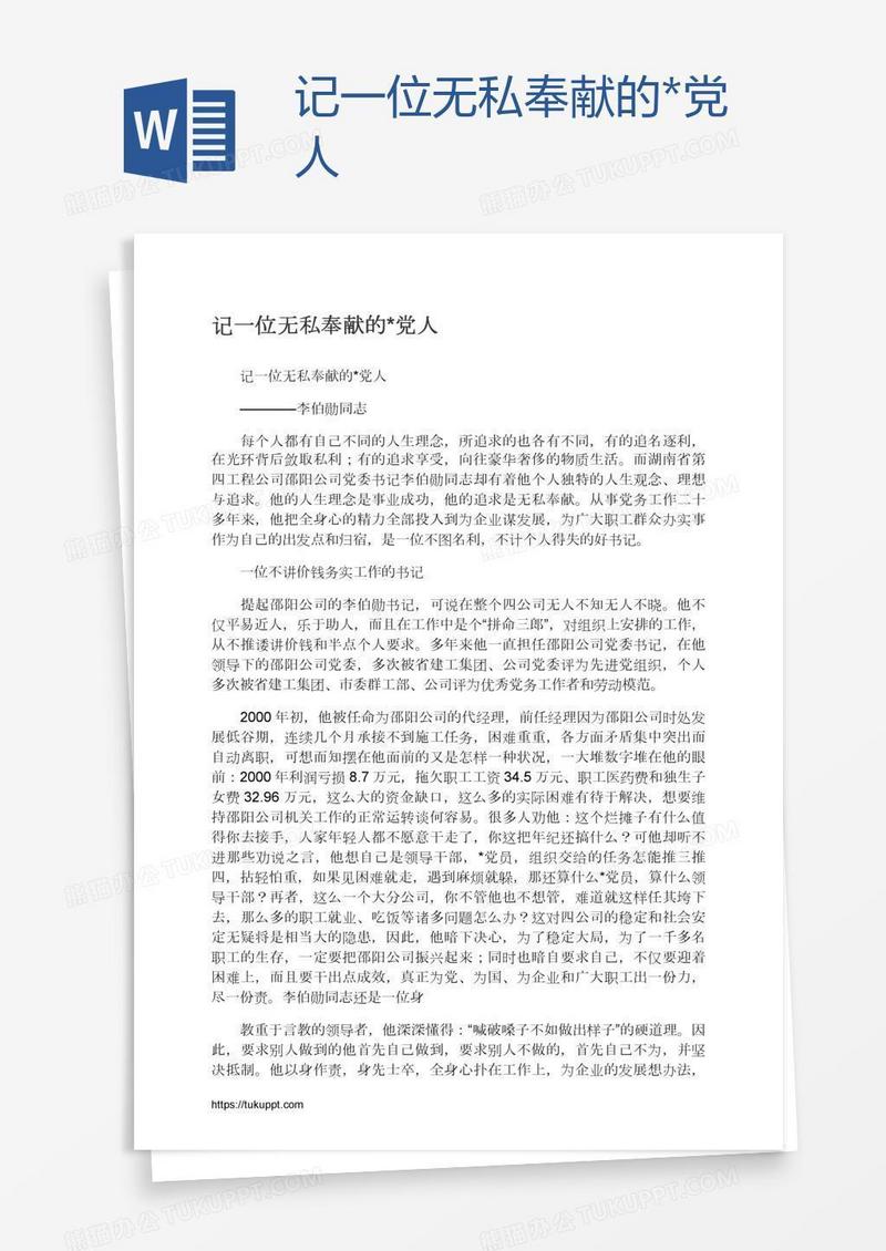 记一位无私奉献的*党人