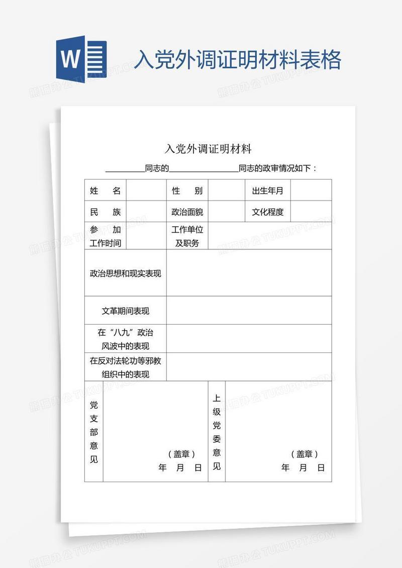 入党外调证明材料表格