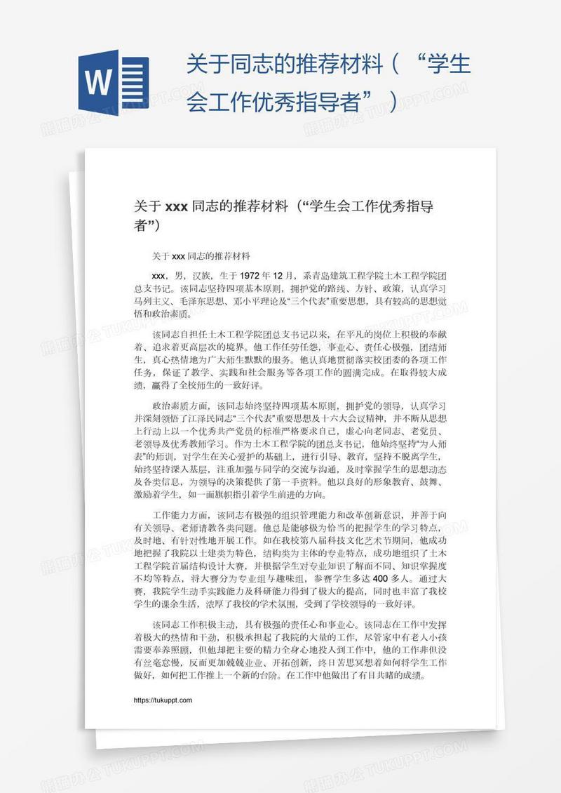 关于xxx同志的推荐材料（“学生会工作优秀指导者”）