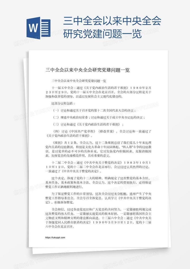 三中全会以来中央全会研究党建问题一览