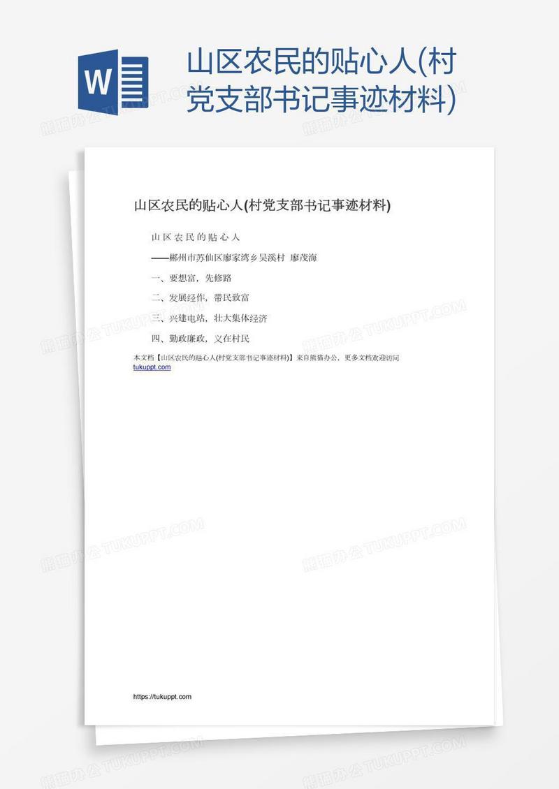 山区农民的贴心人(村党支部书记事迹材料)