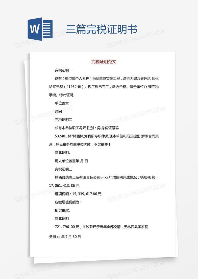 三篇完税证明书