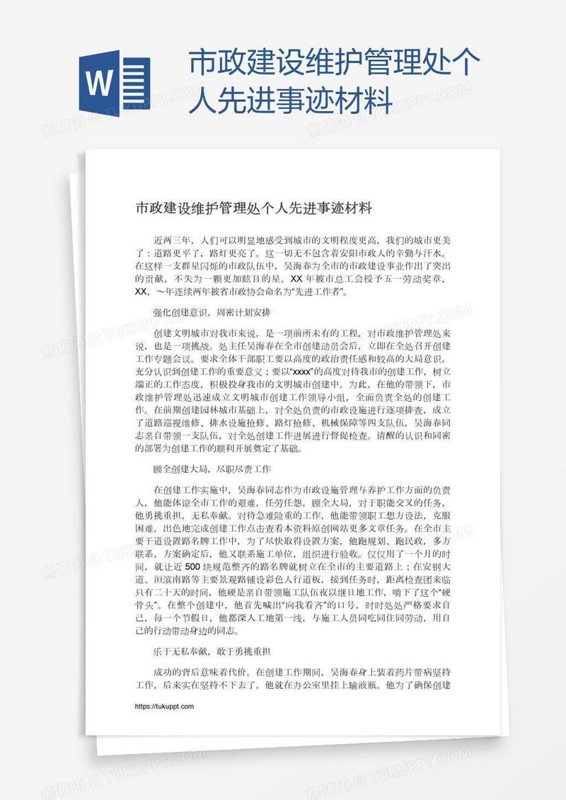 市政建设维护管理处个人先进事迹材料