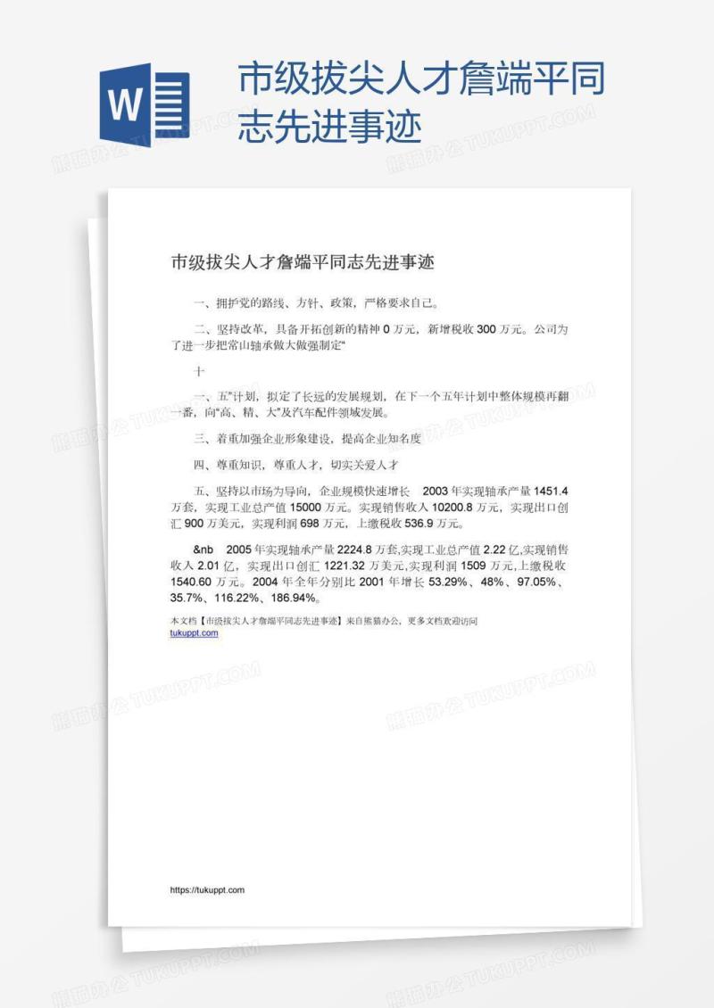 市级拔尖人才詹端平同志先进事迹