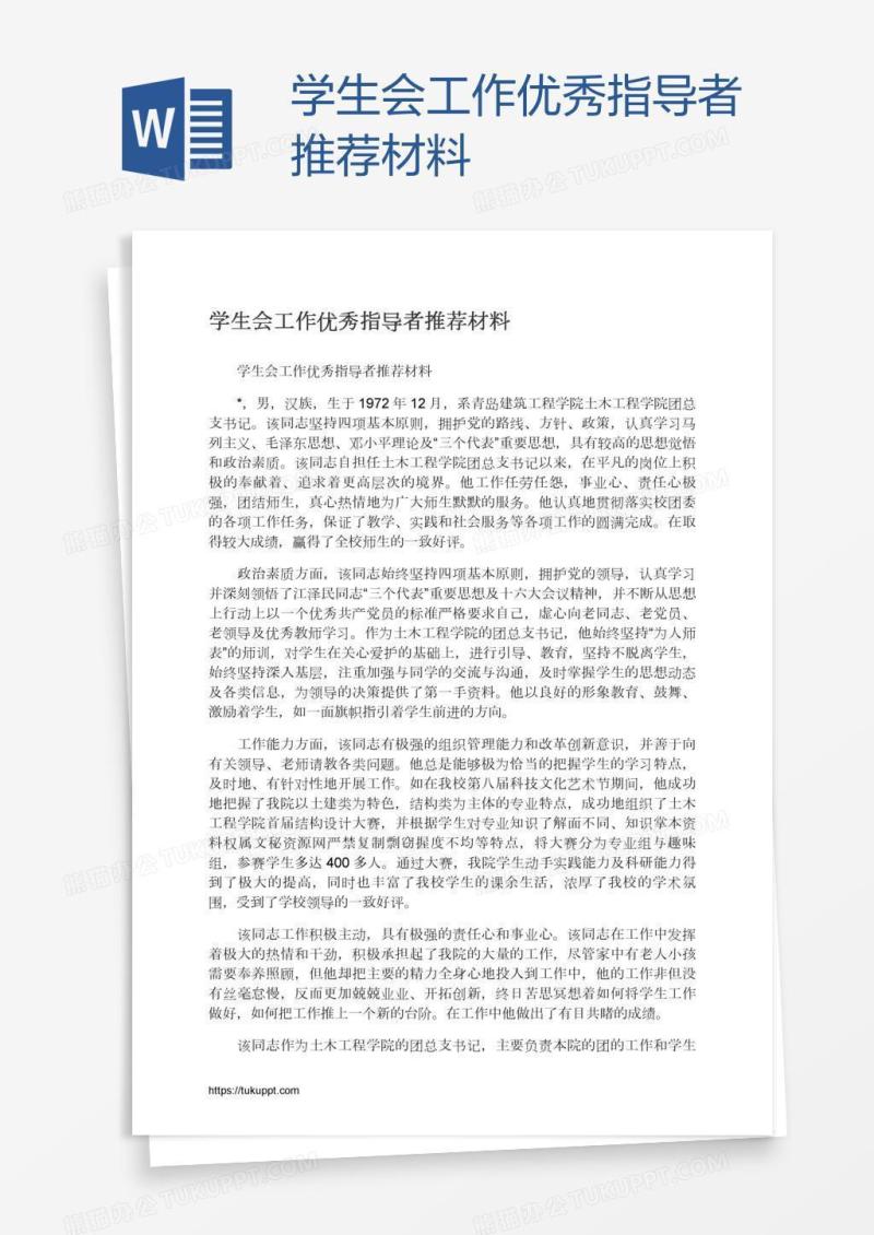 学生会工作优秀指导者推荐材料