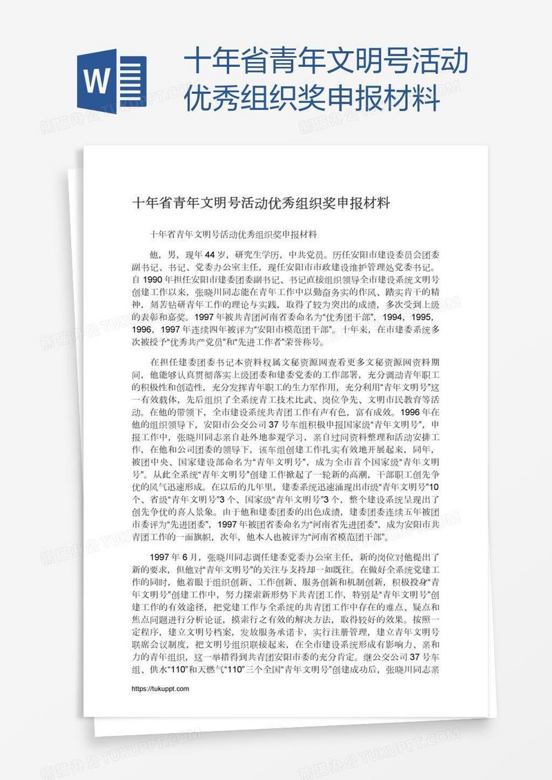 十年省青年文明号活动优秀组织奖申报材料
