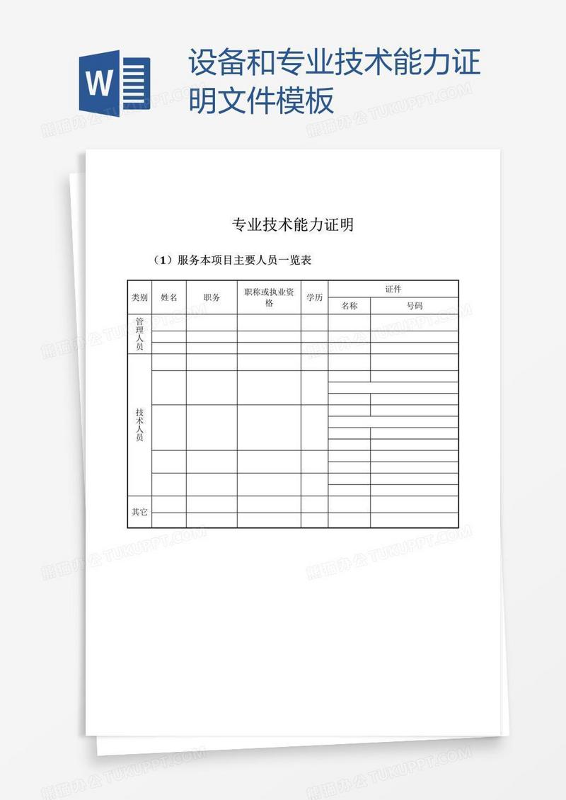 设备和专业技术能力证明文件模板