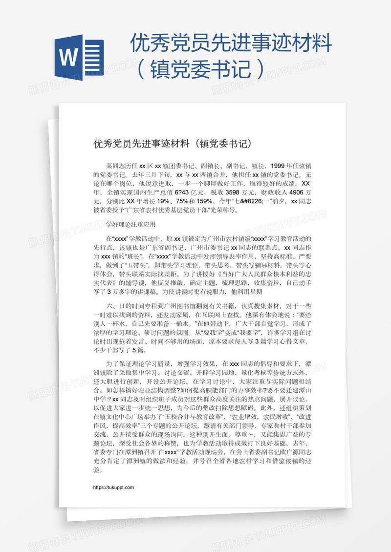 优秀党员先进事迹材料（镇党委书记）