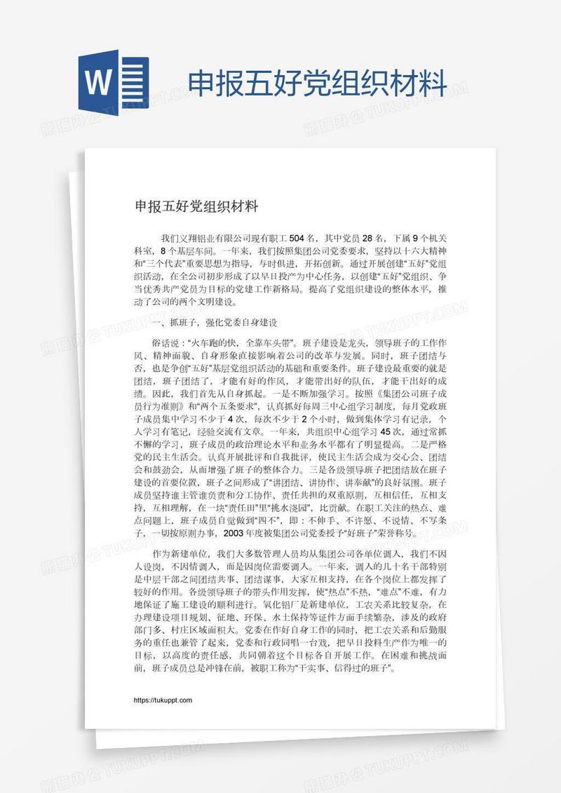 申报五好党组织材料