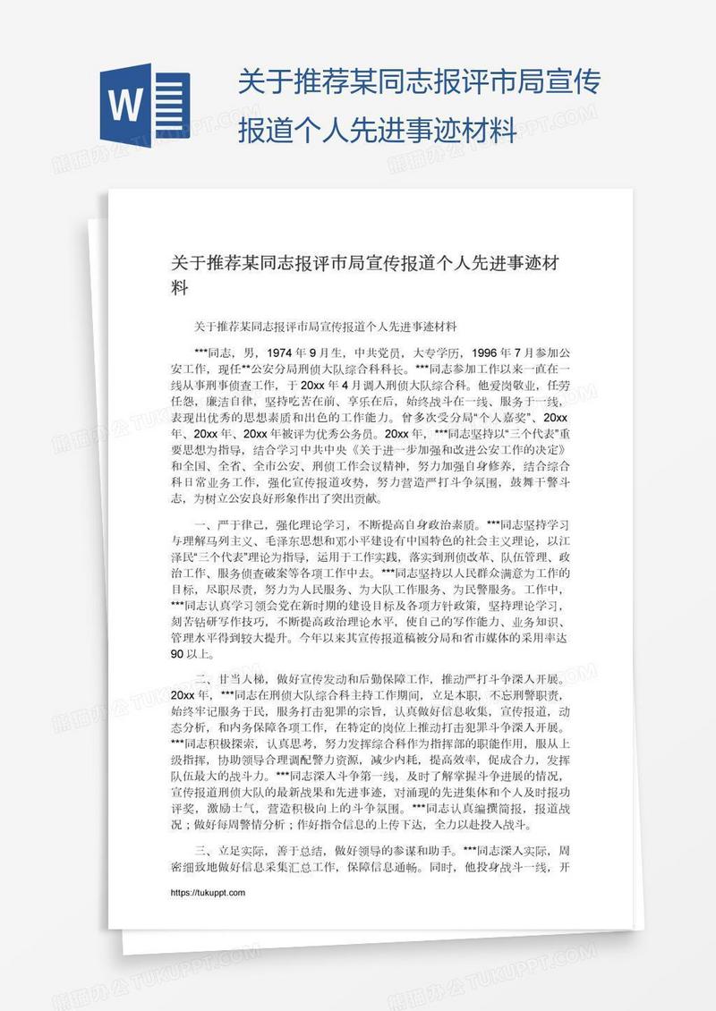 关于推荐某同志报评市局宣传报道个人先进事迹材料