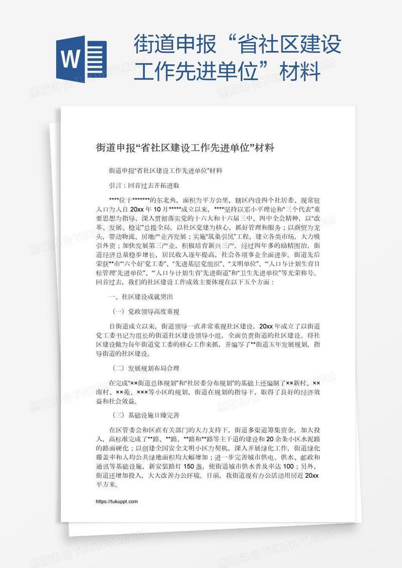 街道申报“省社区建设工作先进单位”材料