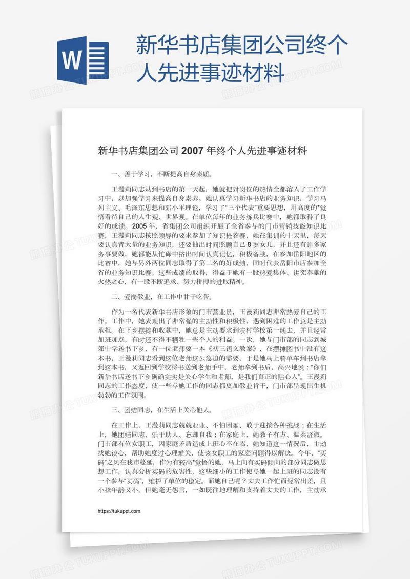 新华书店集团公司终个人先进事迹材料