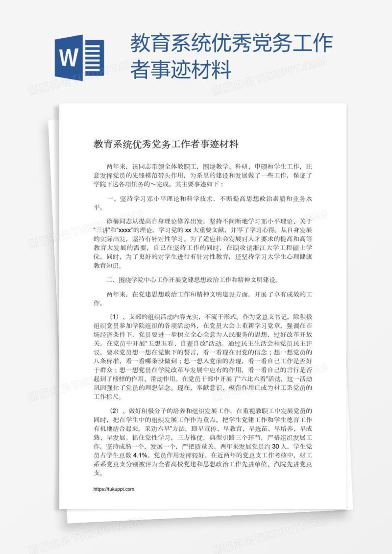 教育系统优秀党务工作者事迹材料