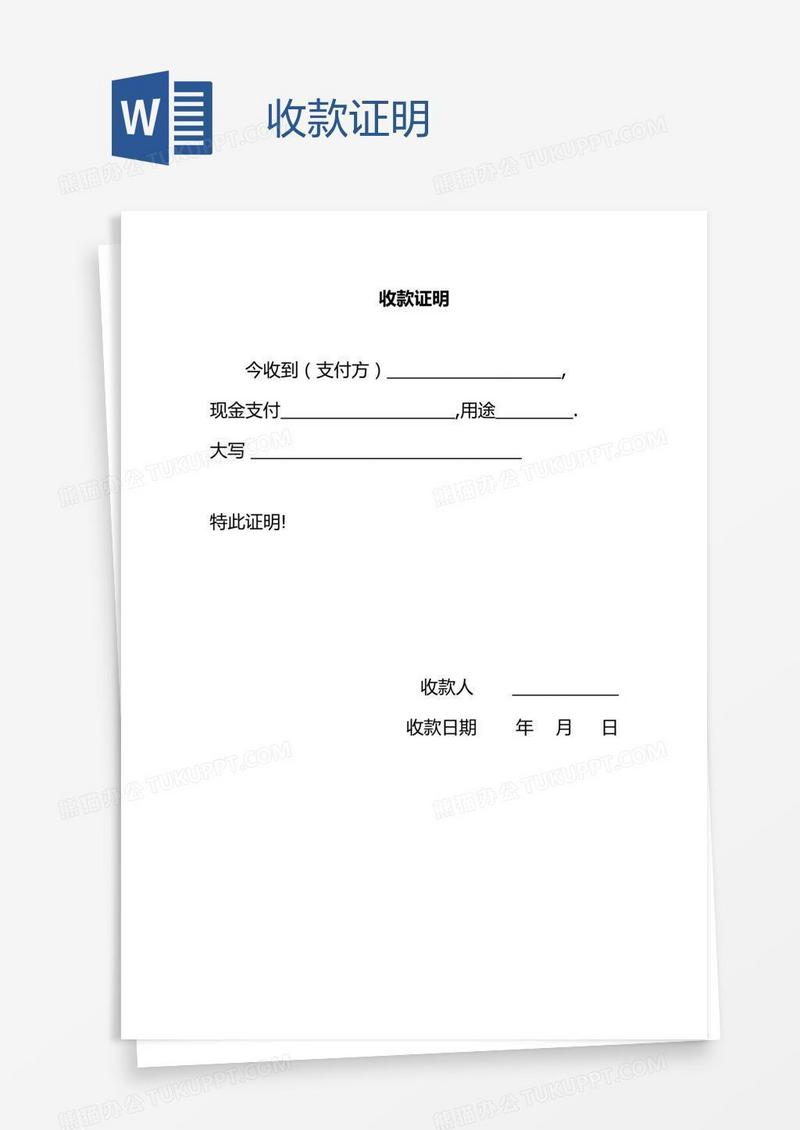 收款证明
