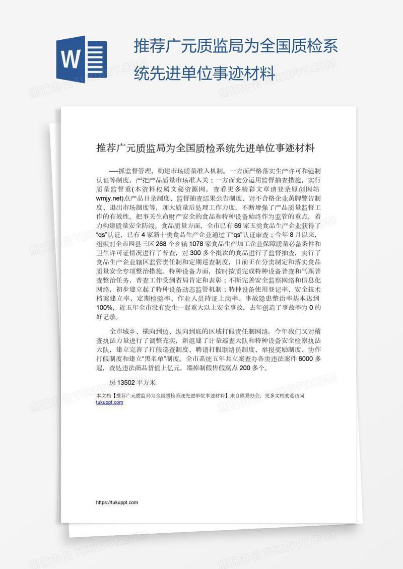 推荐广元质监局为全国质检系统先进单位事迹材料