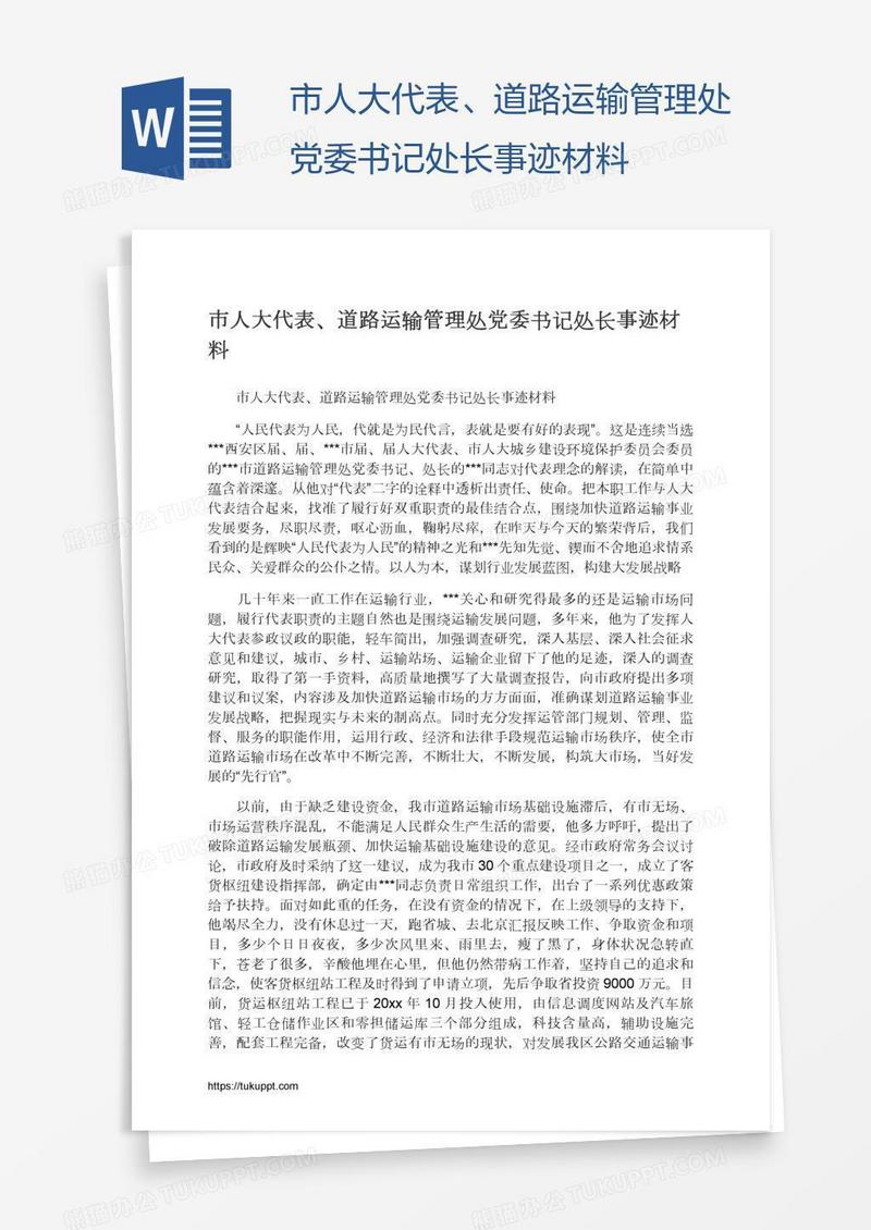 市人大代表、道路运输管理处党委书记处长事迹材料