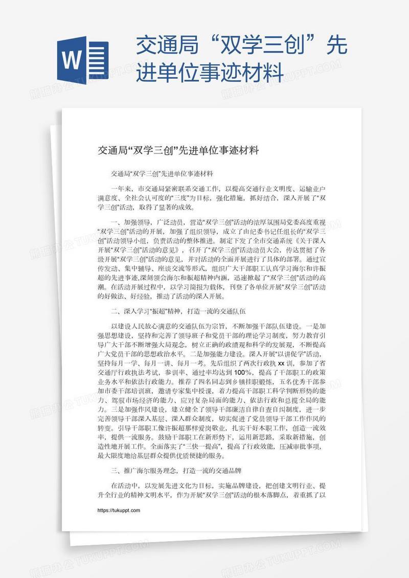 交通局“双学三创”先进单位事迹材料