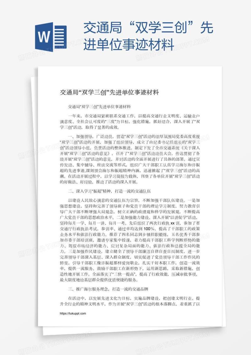 交通局“双学三创”先进单位事迹材料