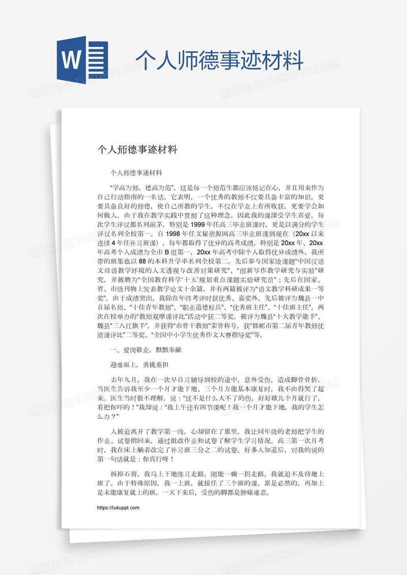 个人师德事迹材料