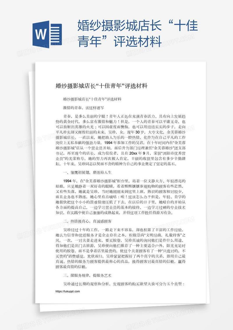婚纱摄影城店长“十佳青年”评选材料
