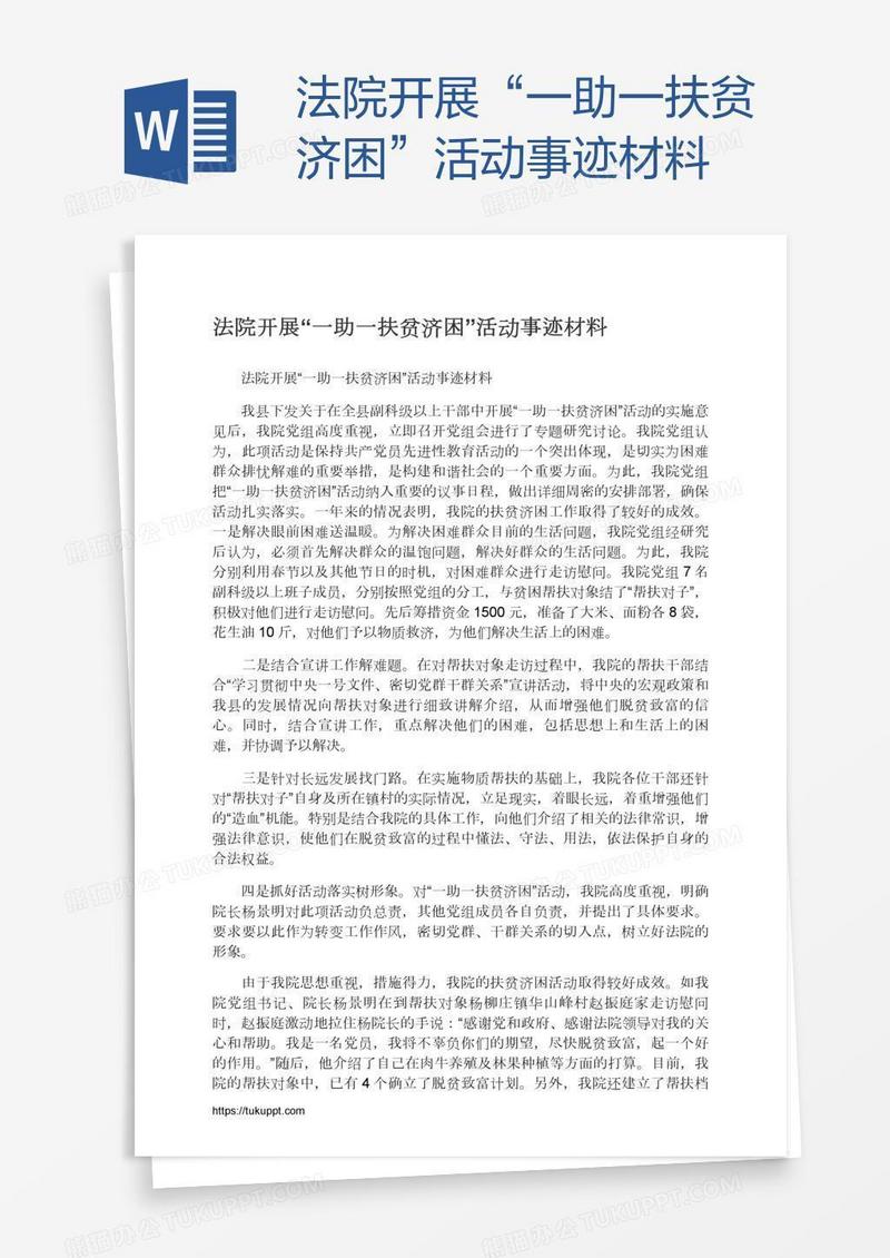 法院开展“一助一扶贫济困”活动事迹材料