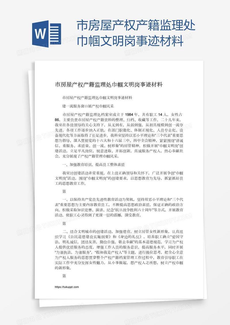 市房屋产权产籍监理处巾帼文明岗事迹材料