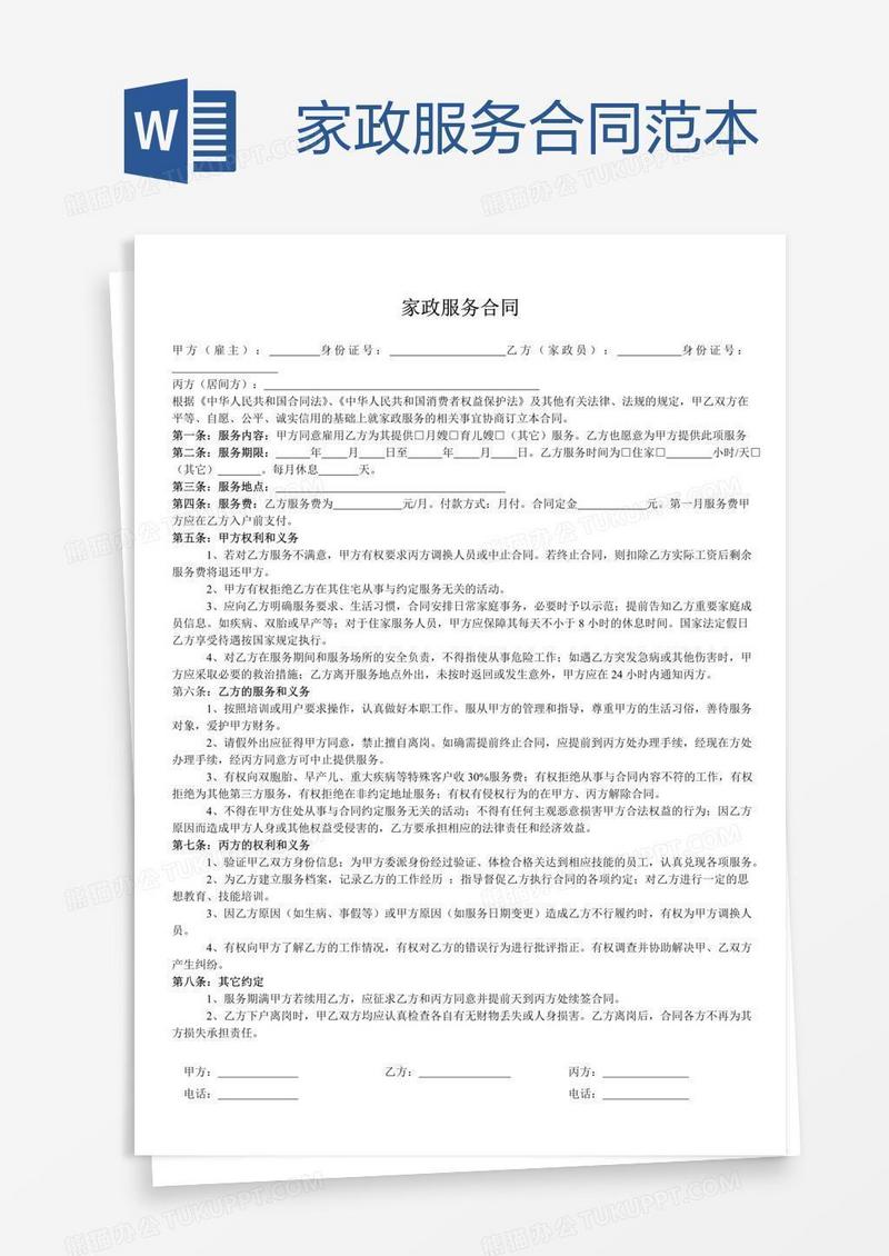 家政服务合同范本