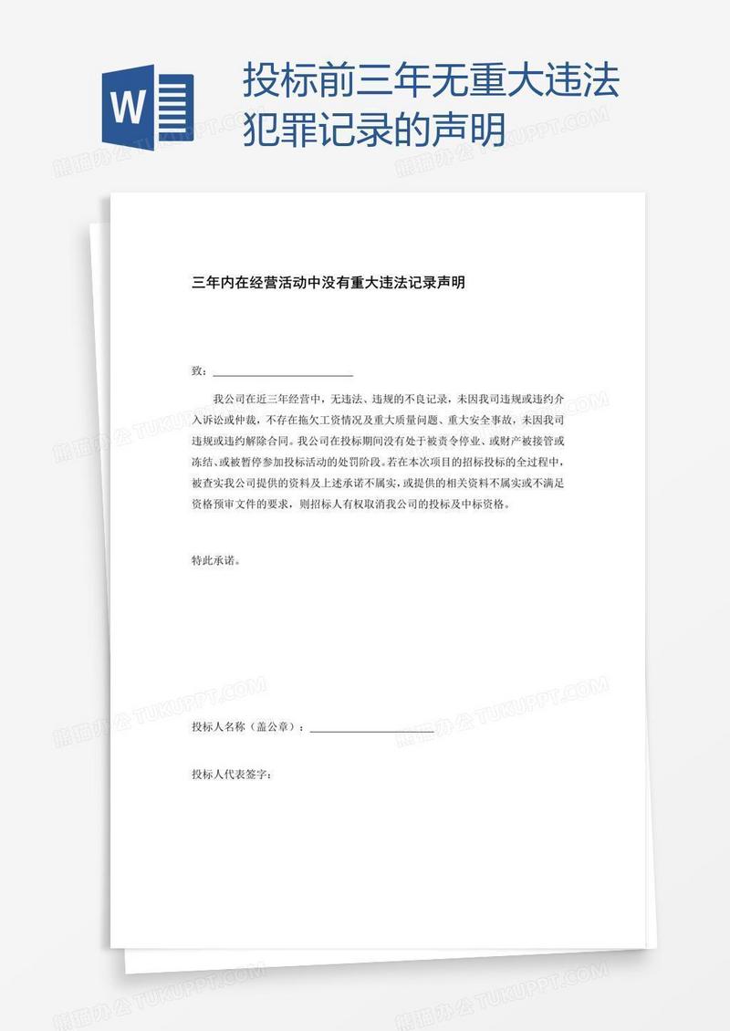 投标前三年无重大违法犯罪记录的声明