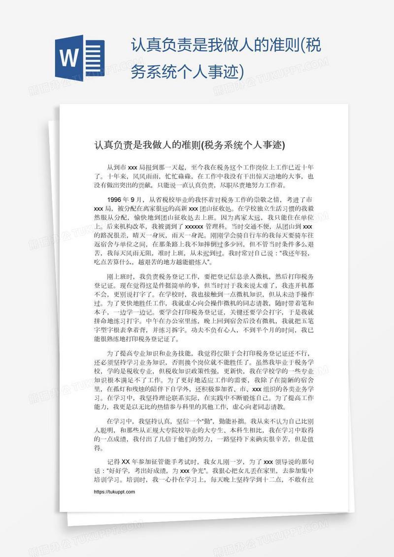 认真负责是我做人的准则(税务系统个人事迹)
