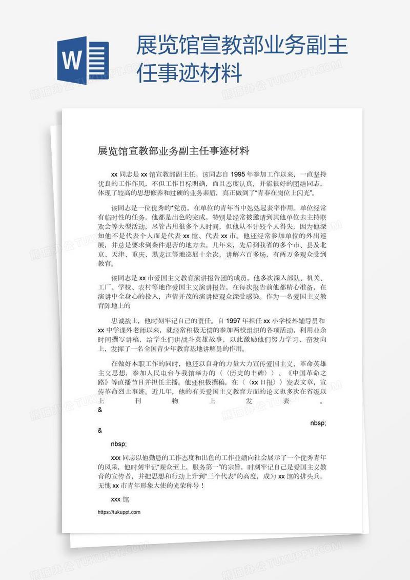 展览馆宣教部业务副主任事迹材料